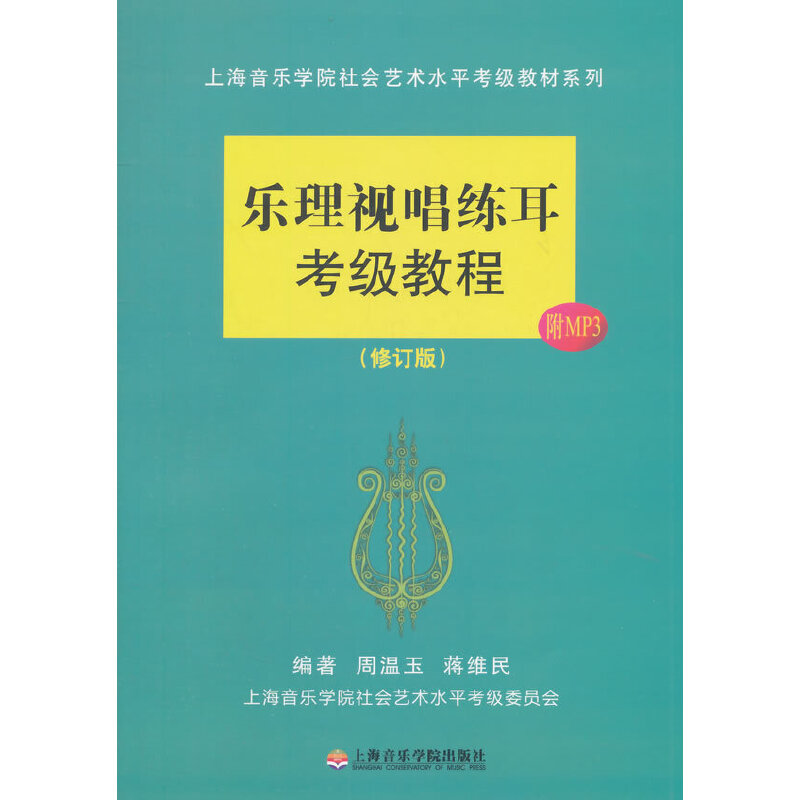 醉染图书乐理视唱练耳考级教程(修订版)9787806928363