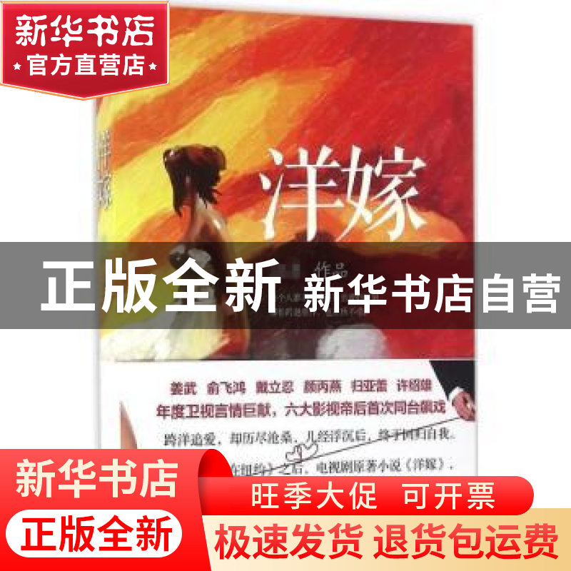 正版 洋嫁 汪洋[著] 百花洲文艺出版社 9787550016187 书籍
