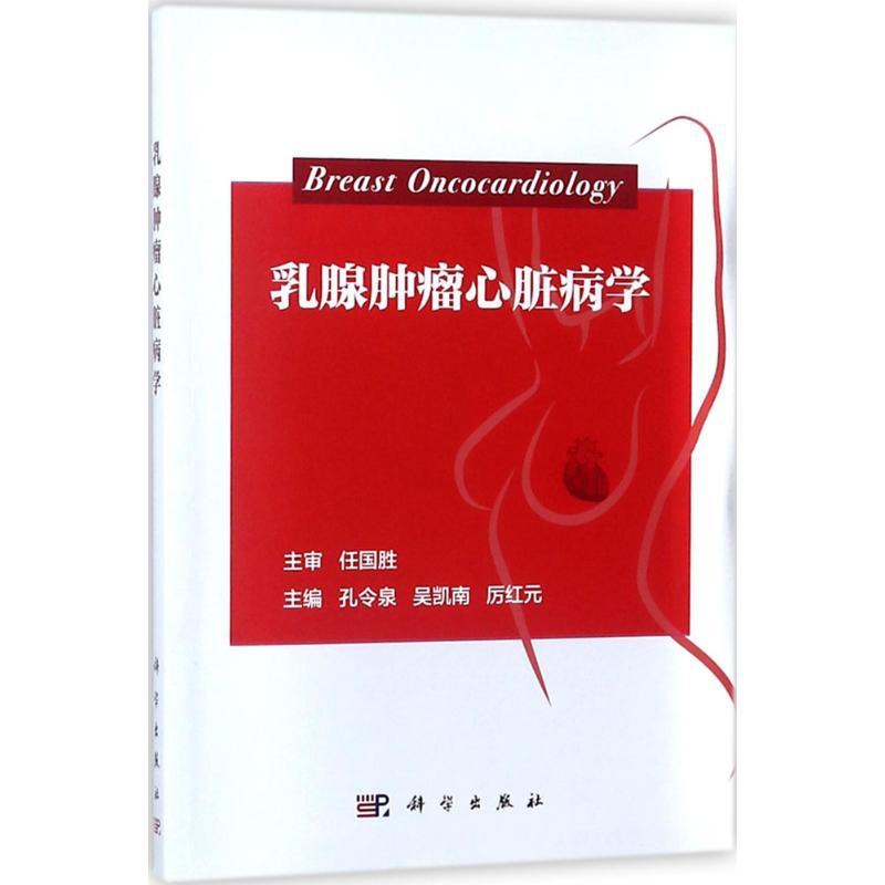 [正版]乳腺肿瘤心脏病学 孔令泉,吴凯南,厉红元 主编 内科学执业医师参考资料图书 医学类专业书籍 科学出版高清大图