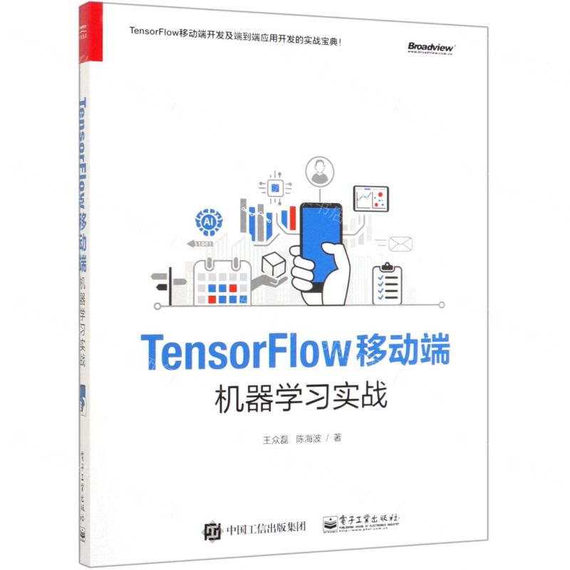 【N】TensorFlow移动端机器学习实战-9787121374265