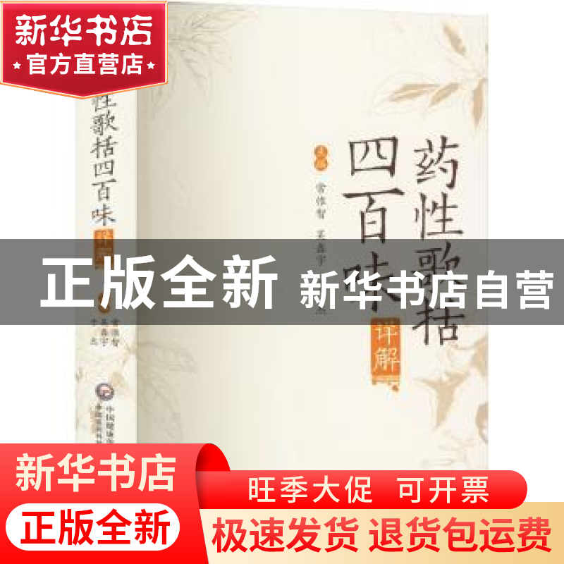 正版 《药性歌括四百味》详解 常惟智,吴鑫宇,于杰 中国医药科技