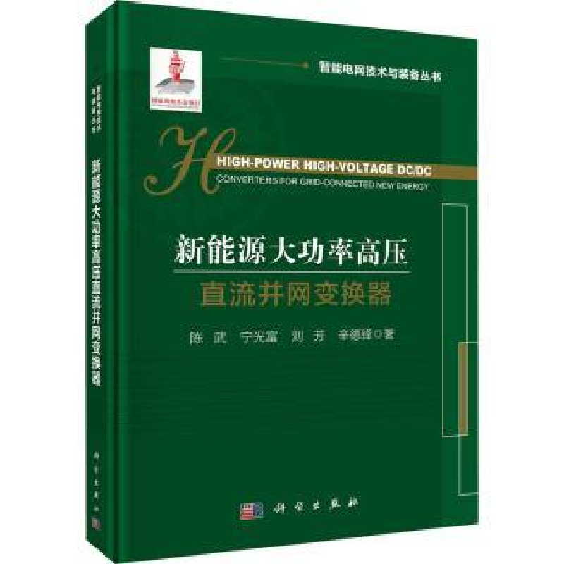 音像新能源大功率高压直流并网变换器陈武,宁光富,刘芳,辛德锋