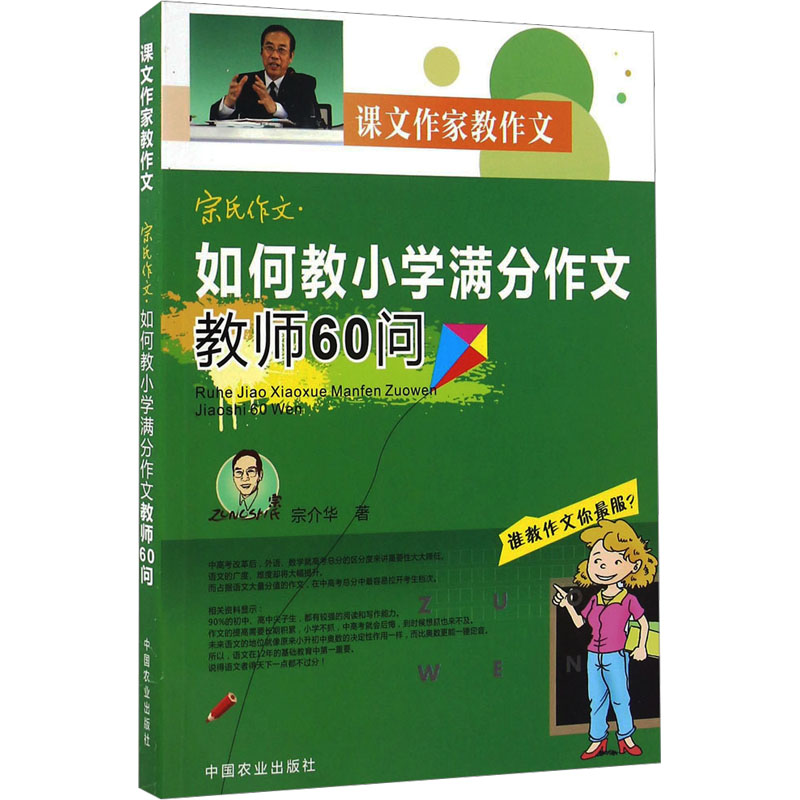 【M】宗氏作文 如何教小学满分作文教师60问 宗介华 著 -9787109220393