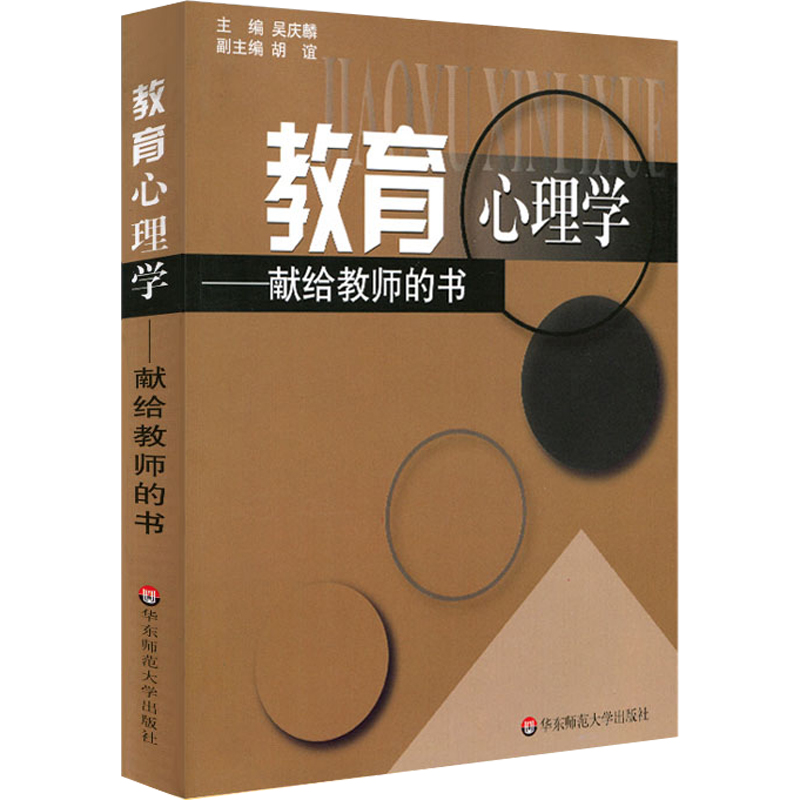 [M]教育心理学:献给教师的书-9787561735602高清大图