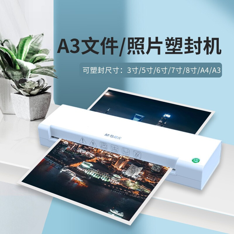 晨光 A3/A4通用办公塑封机时尚便携式过塑机AEQN8921