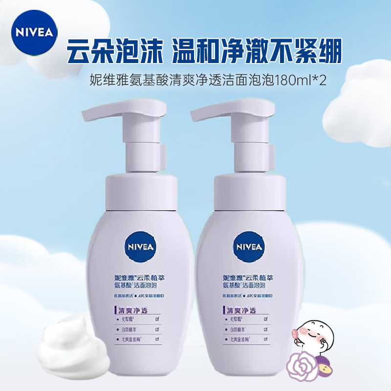 妮维雅NIVEA云柔植萃氨基酸洁面泡泡180ml*2瓶（氨基酸清爽净透 ） 洁面摩丝/泡沫
