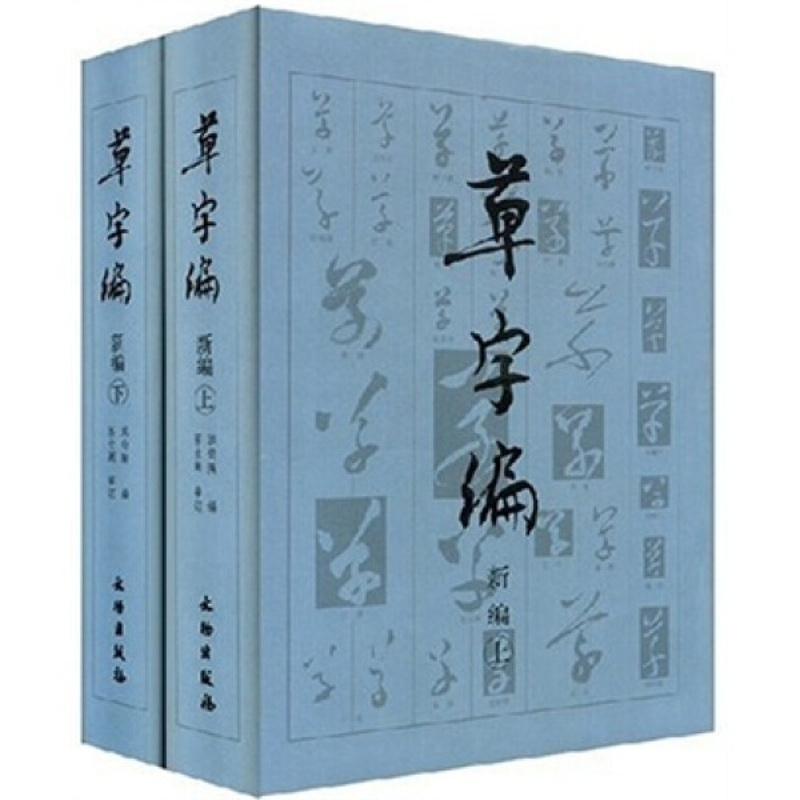 [醉染正版] 20世纪中国文物考古发现与研究丛书:草字编:新编(全2册) 9787501018291 洪钧陶