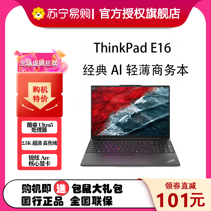 ThinkPad E16 24CD AI 2024 经典商务本 16英寸笔记本电脑 英特尔酷睿Ultra 5 125H 32G内存 1T固态 锐炫Arc显卡 2.5K高色域 黑