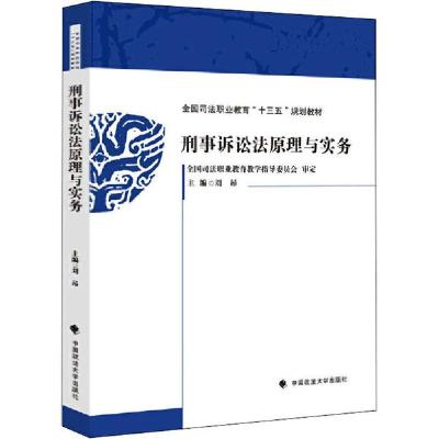正版新书]刑事诉讼法原理与实务刘昂9787562049418