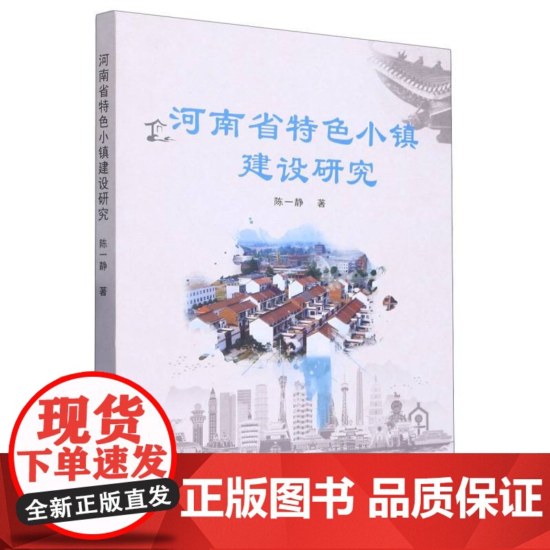 河南省特色小镇建设研究高清大图