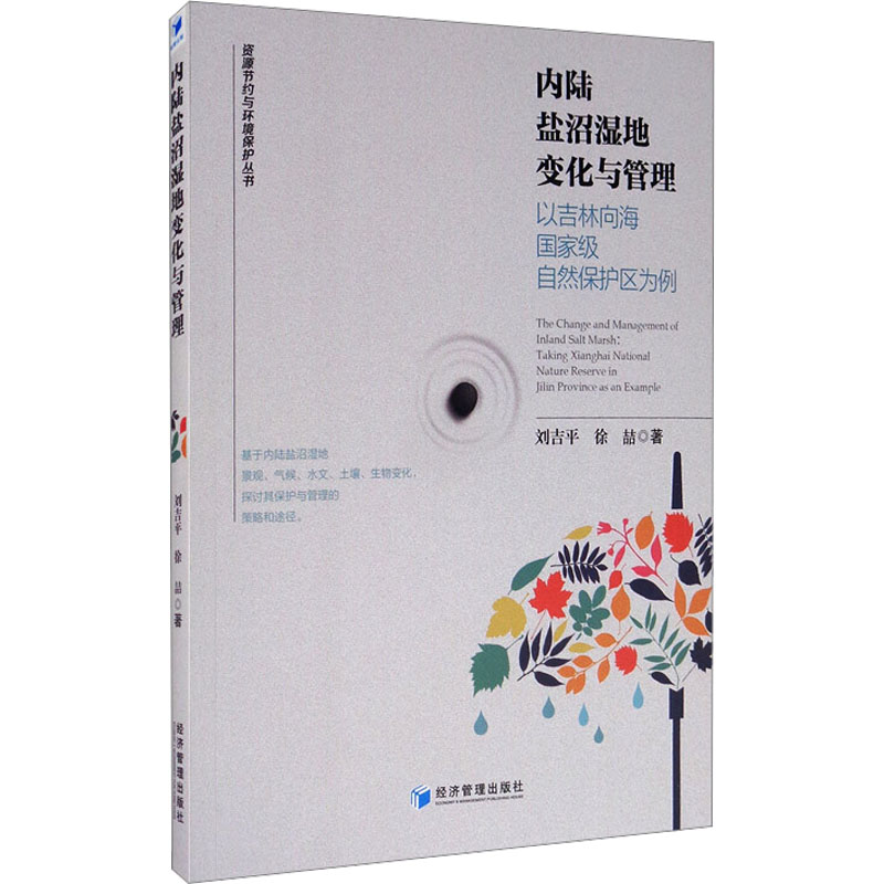 [M]内陆盐沼湿地变化与管理 以吉林向海国家级自然保护区为例-9787509673140高清大图