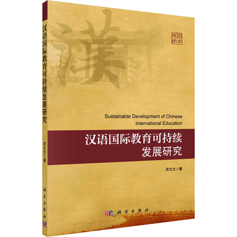 汉语国际教育可持续发展研究高清大图