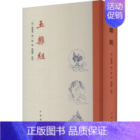 [正版]五杂组 [明]谢肇淛,韩梅,韩锡铎 中国古典小说、诗词 文学 中华书局 图书