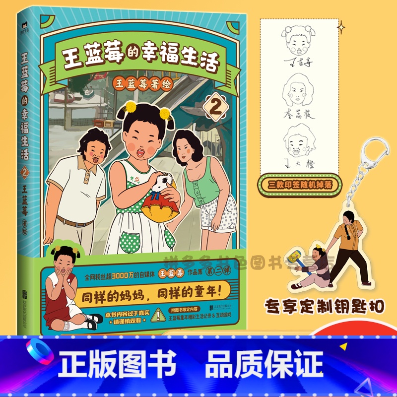 【正版】定制人物钥匙扣王蓝莓的幸福生活2 王蓝莓 著 同一个妈妈同一个童年