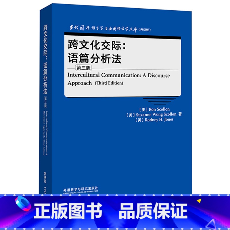 【正版】外研社跨文化交际:语篇分析法(第三版) 当代国外语言学与应用语言学文库”(升级版)