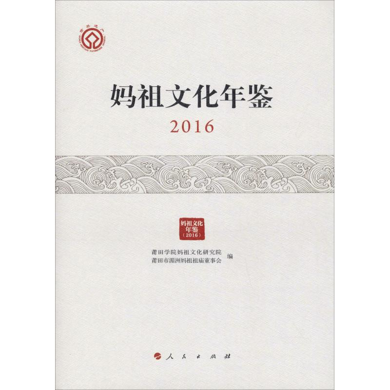 【M】妈祖文化年鉴 2016-9787010199276