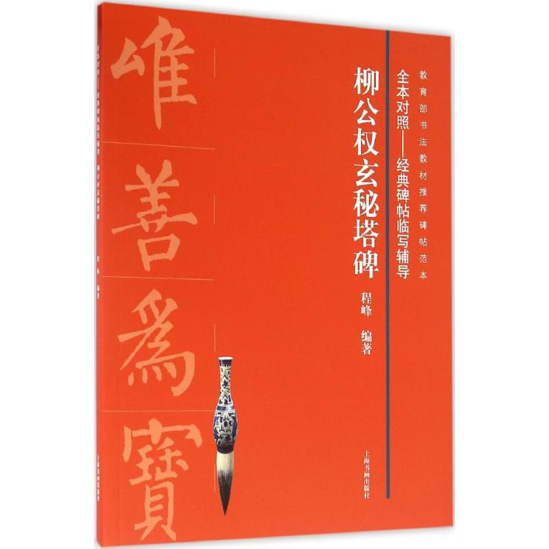 [M]柳公权玄秘塔碑-9787547912560高清大图