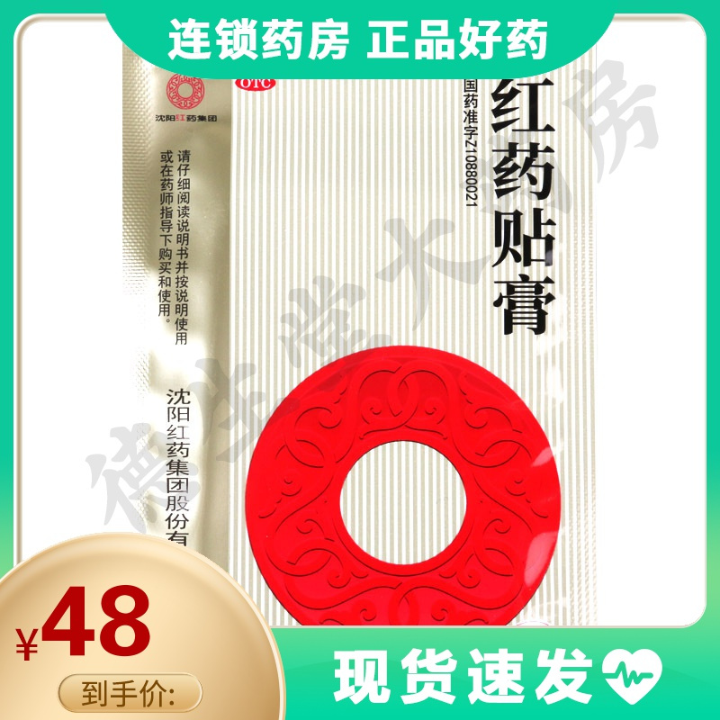 沈阳红药贴膏3袋4贴盒跌打损伤活血止痛