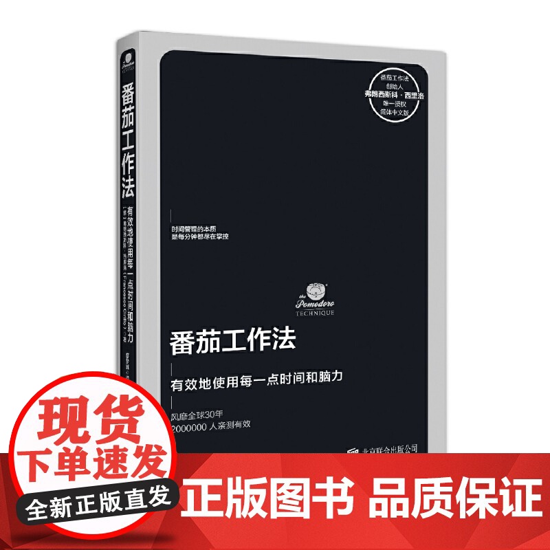 番茄工作法 番茄工作法创始人亲授时间管理工具 有效使用时间和脑力 《华尔街日报》 时间效率管理专家张萌书高清大图