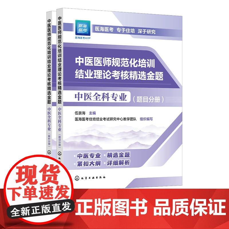 2025年新版 2025年中医规培 中医医师规范化培训结业理论考核精选金题 中医全科专业 中医医师中医专业指定 大高清大图