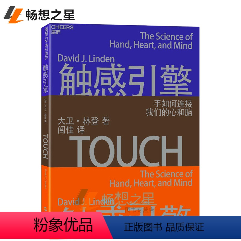 【正版】触感引擎 手如何连接我们的心和脑大卫林登著 闾佳译 心理学 脑科学情感沟通 与人际交往全面解读触感手如何连接我