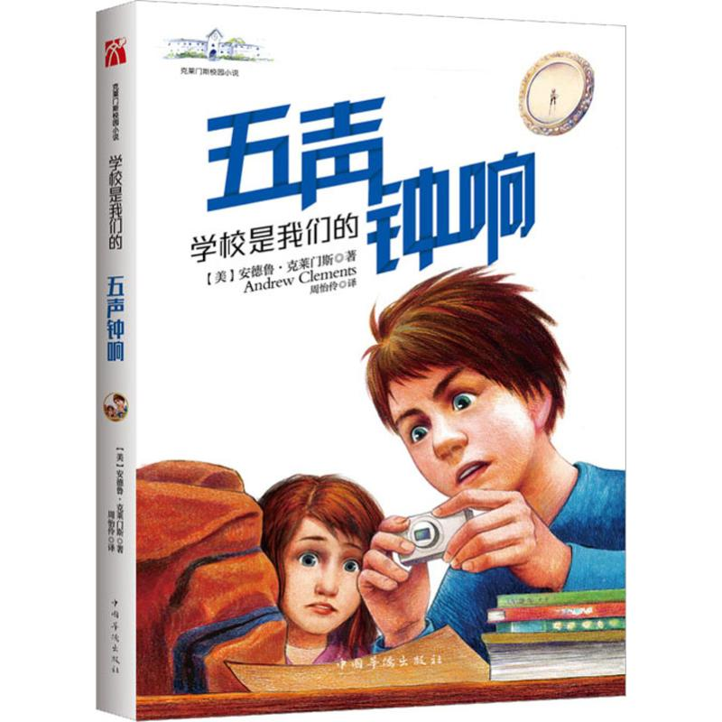 醉染图书学校是我们的 五声钟响9787511378538高清大图