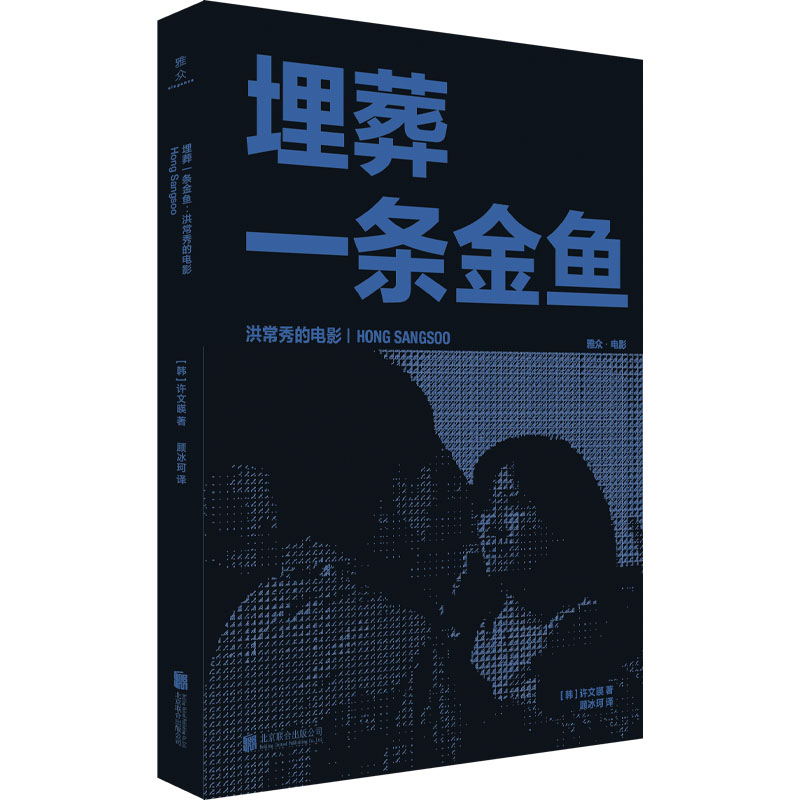 醉染图书埋葬一条金鱼 洪常秀的电影9787559668080高清大图