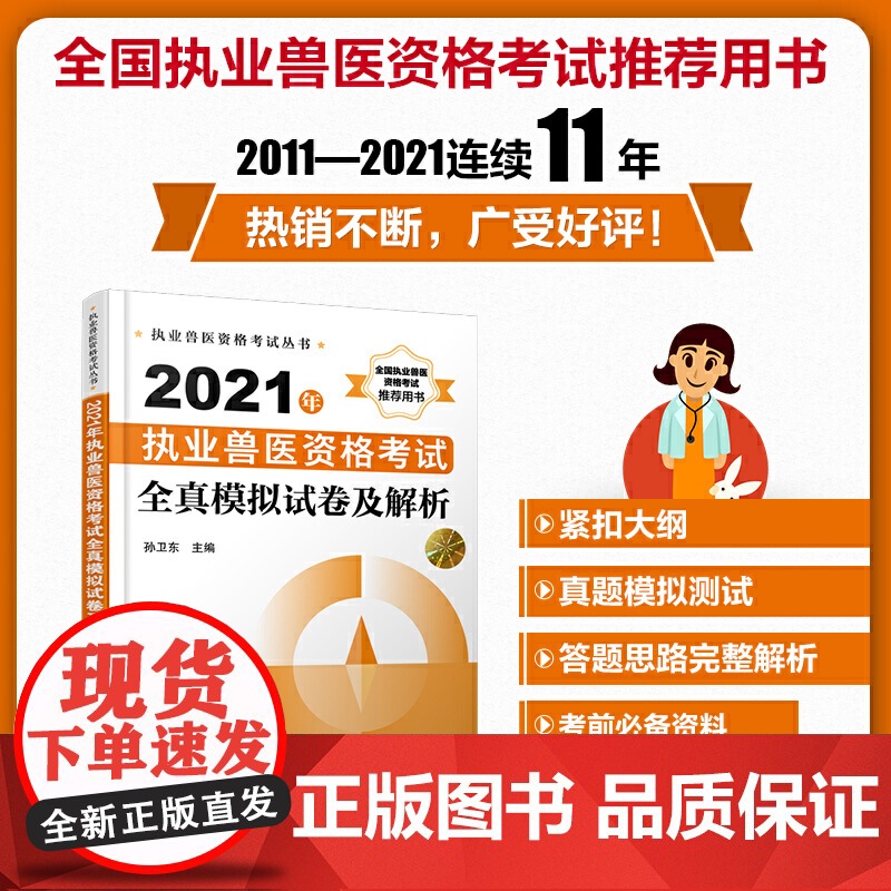 执业兽医资格考试丛书--2021年执业兽医资格考试全真模拟试卷及解析高清大图