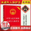 正版2025适用 中华人民共和国未成年人保护法 实用版 全新修订版未成年人保护法法律法规法条书籍 法制出版社