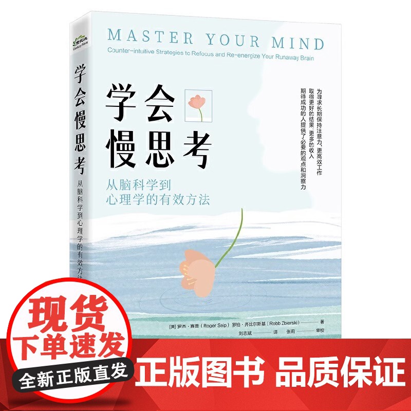 学会慢思考 从脑科学到心理学的有效方法 重塑大脑慢思考力 如何在信息过载时代做出正确决策 正版书籍高清大图