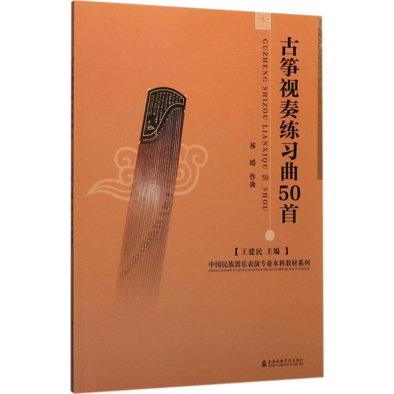 全新古筝视奏练习曲50首王建民 主编;祁瑶 作曲9787556602407