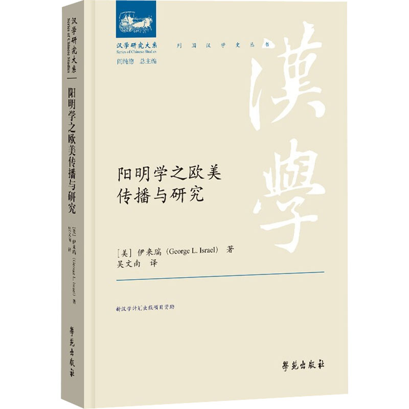 正版新书】阳明学之欧美传播与研究*9787507763799