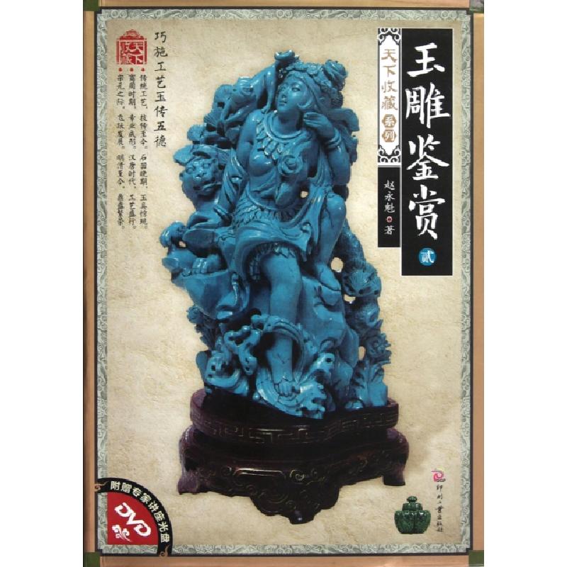 正版新书】玉雕鉴赏(附光盘2)/天下收藏系列赵永魁9787514204766
