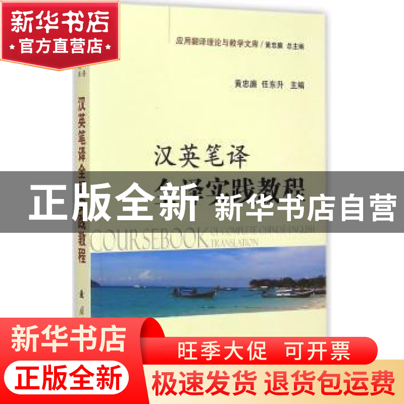 正版 汉英笔译全译实践教程 黄忠廉,任东升主编 国防工业出版社高清大图