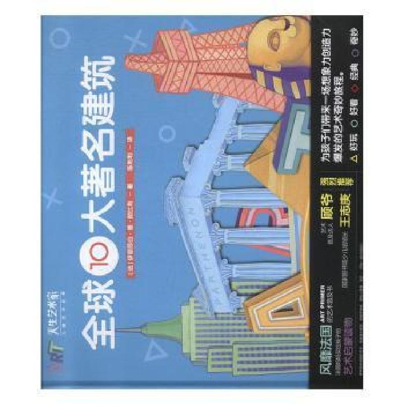 正版新书】全球10大著名建筑(法)安娜·若纳斯,(法)杰拉