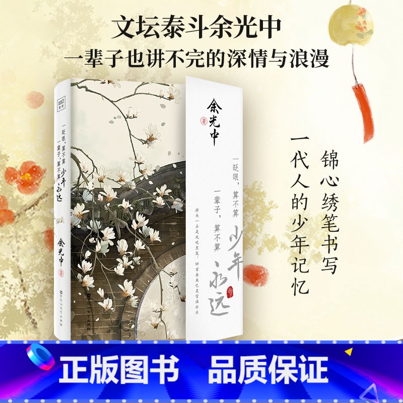 一眨眼,算不算少年 一辈子,算不算永远 [正版]书店一眨眼 算不算少年 一辈子 算不算永远 文坛泰斗余光中先生精选散文集高清大图