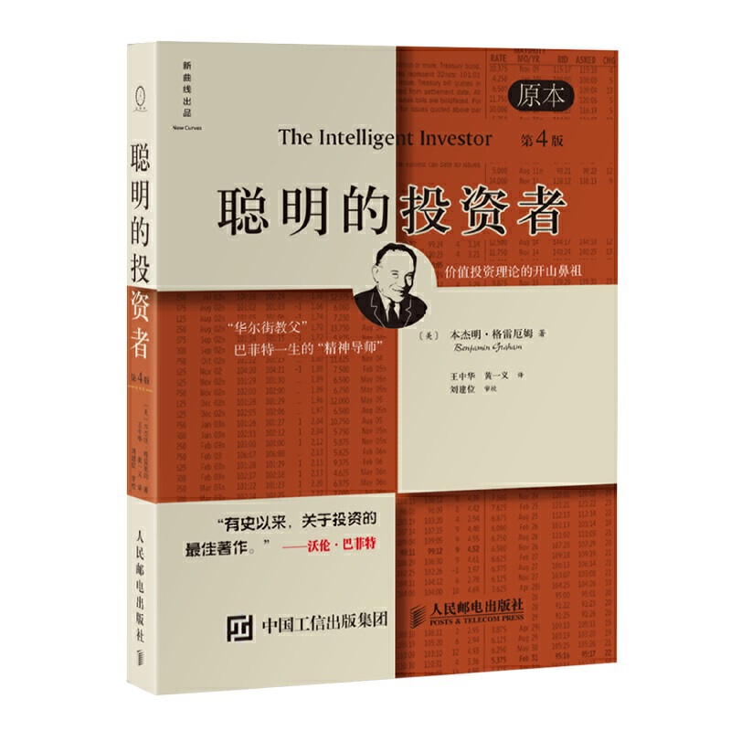 [醉染正版]聪明的投资者原本第4版 本杰明格雷厄姆 价值投资理财炒股股票入门书籍 股市趋势财经书 期货投资理财正版金融管高清大图