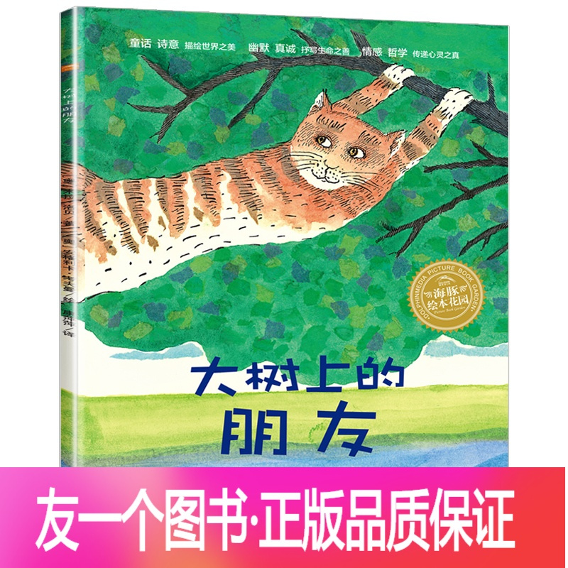 大树上的朋友 3到6岁儿童绘本故事书幼儿园中班大班亲子阅读4岁3岁