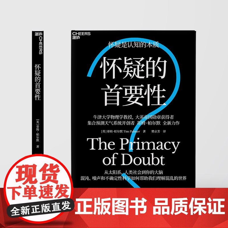 [湛庐店]怀疑的首要性 怀疑是认知的本质 从太阳系、人类社会到你的大脑 混沌、噪声和不确定性如何帮助我们理解混乱的世界高清大图