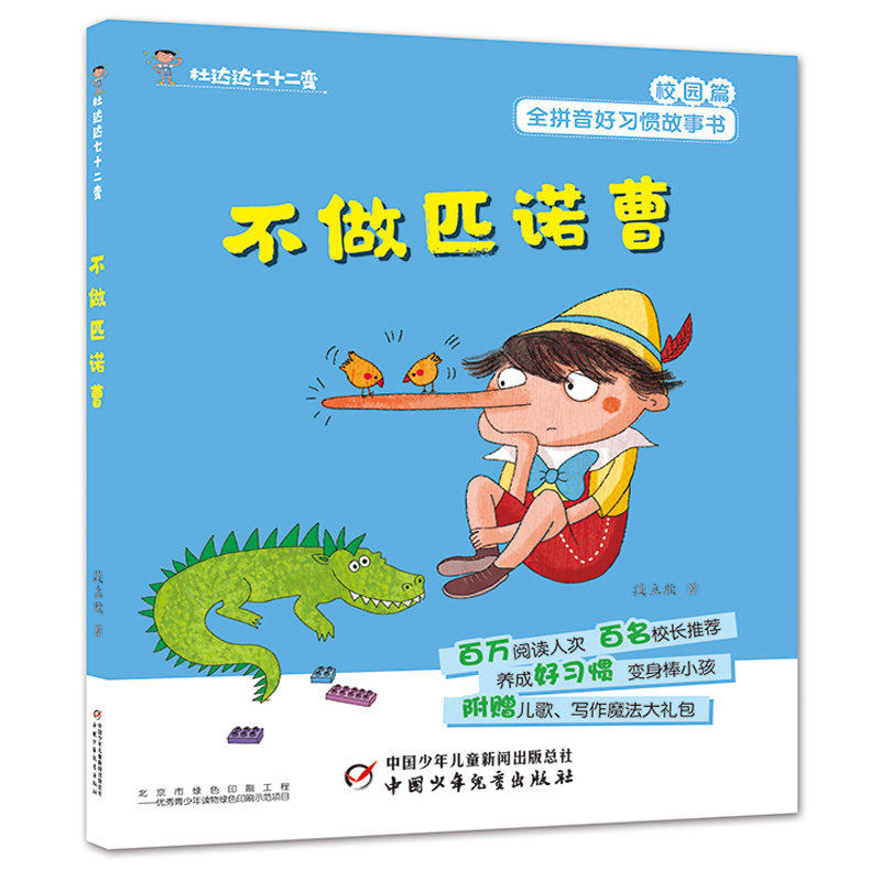 正版新书】不做匹诺曹/杜达达七十二变段立欣9787514853483