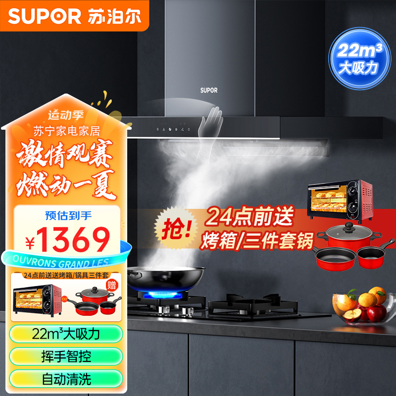 苏泊尔(SUPOR)抽油烟机 22立方欧式顶吸油烟机 家用大吸力脱排自清洁 厨房油烟机NT31