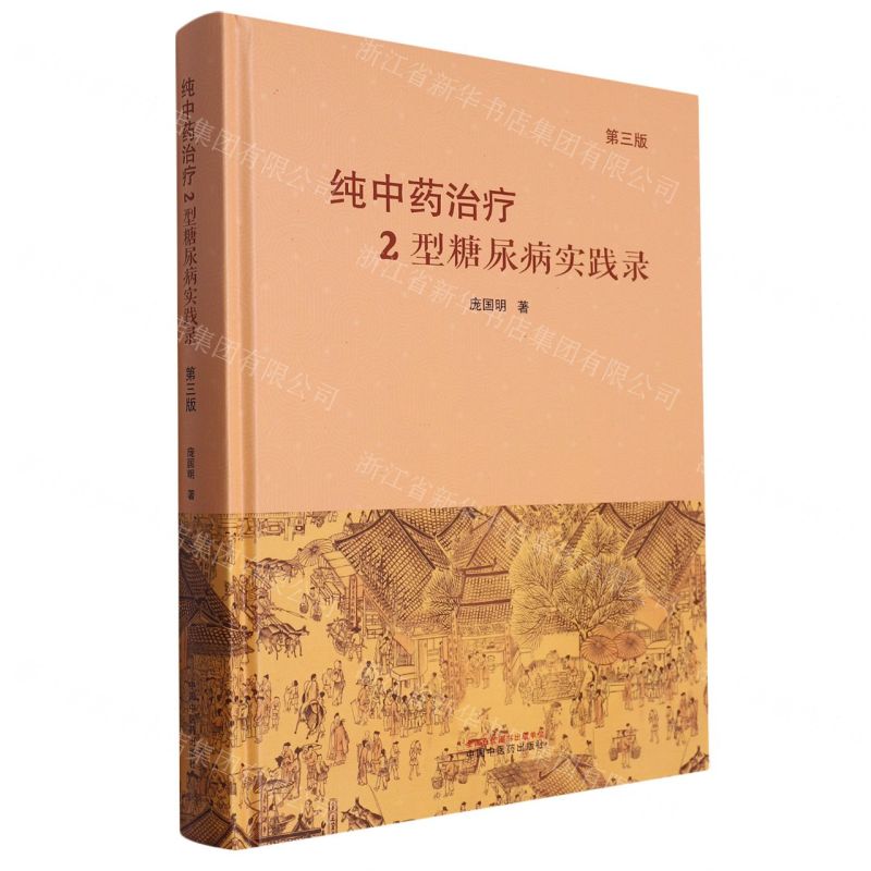 纯中药治疗2型糖尿病实践录(第3版)(精)