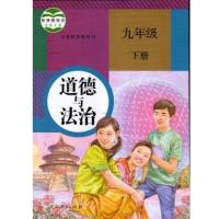 2本新部编版人教版 道德与法治九年级上下册 9九年级上下册政治 初3初三上册下册道德与法制九年级上下册课本教材教科书