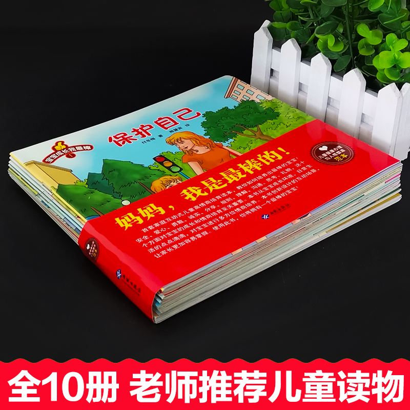 儿童安全教育绘本[全10册] [正版]10册宝宝成长我棒彩图注音版儿童教育安全绘本图书3-6岁儿童书籍不要随便摸我绘本6高清大图