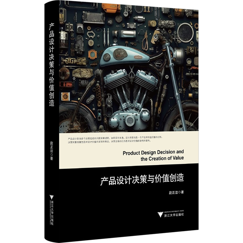 正版新书】产品设计决策与价值创造段正洁9787308256193