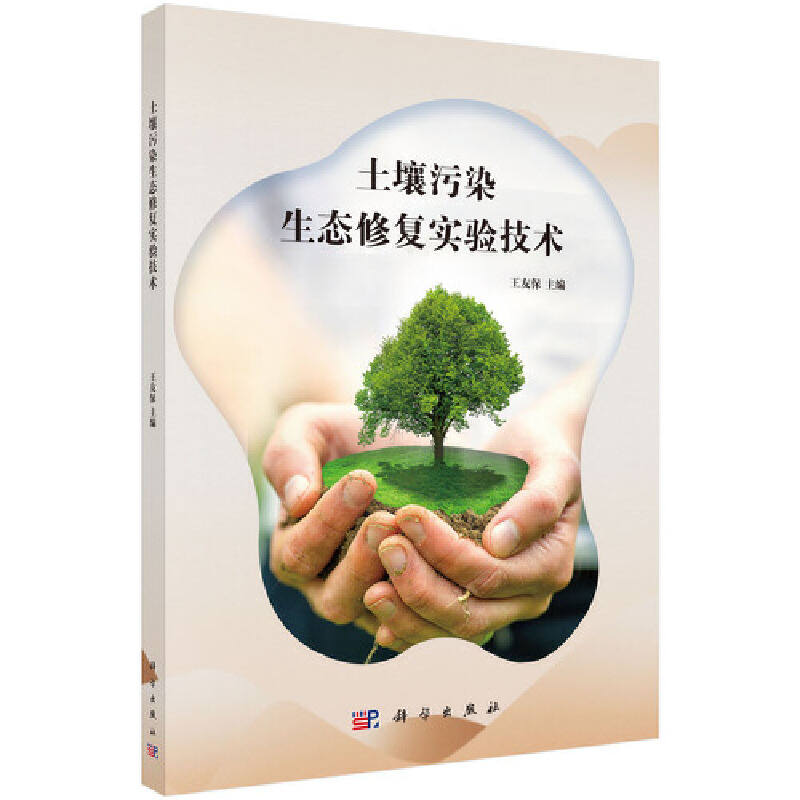 醉染图书土壤污染生态修复实验技术9787030596789
