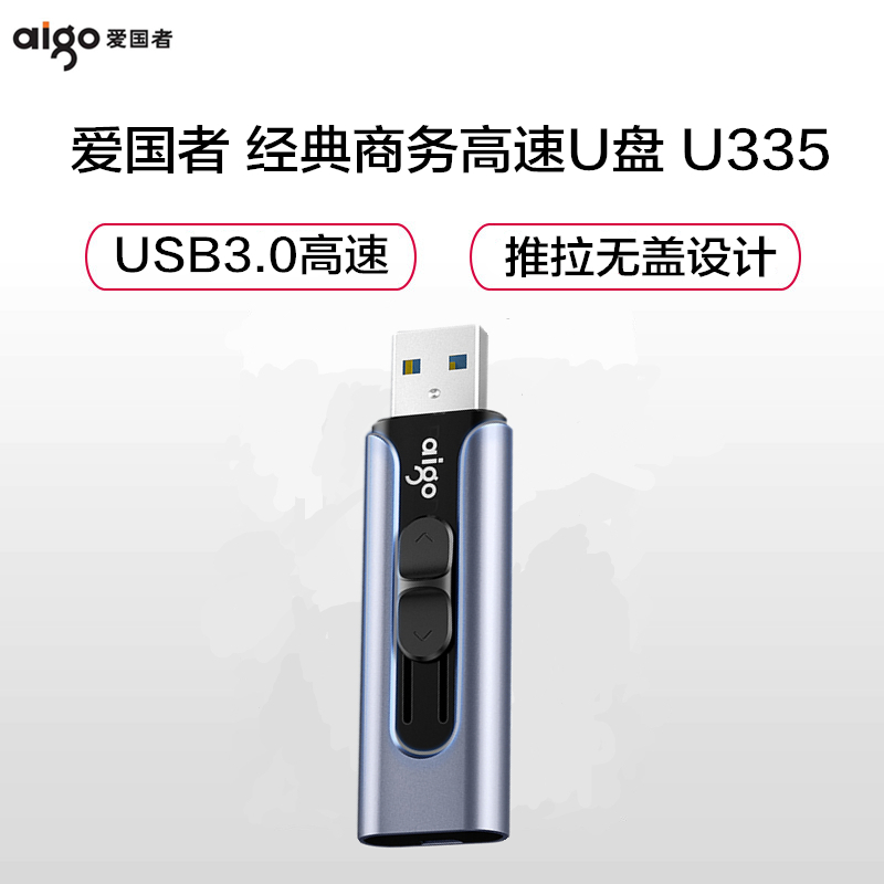 爱国者(aigo) U335 经典商务U盘USB3.0 高速 无盖推拉式设计 128G