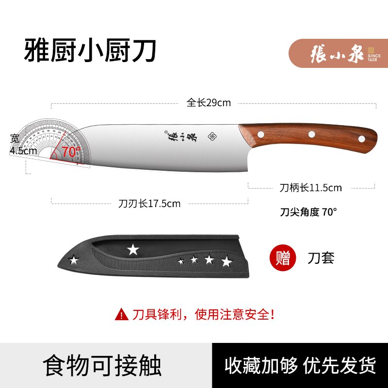 张小泉水果刀菜刀家用小厨刀特快不锈钢厨房瓜果刀正品旗舰店8138 雅厨小厨刀+刀套【超锋利切菜片肉】