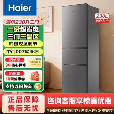 海尔(Haier)230升三门冰箱节能家用电冰箱三开门中门软冷冻冷藏1级能效4档变温HC3-230LHC3E0BK