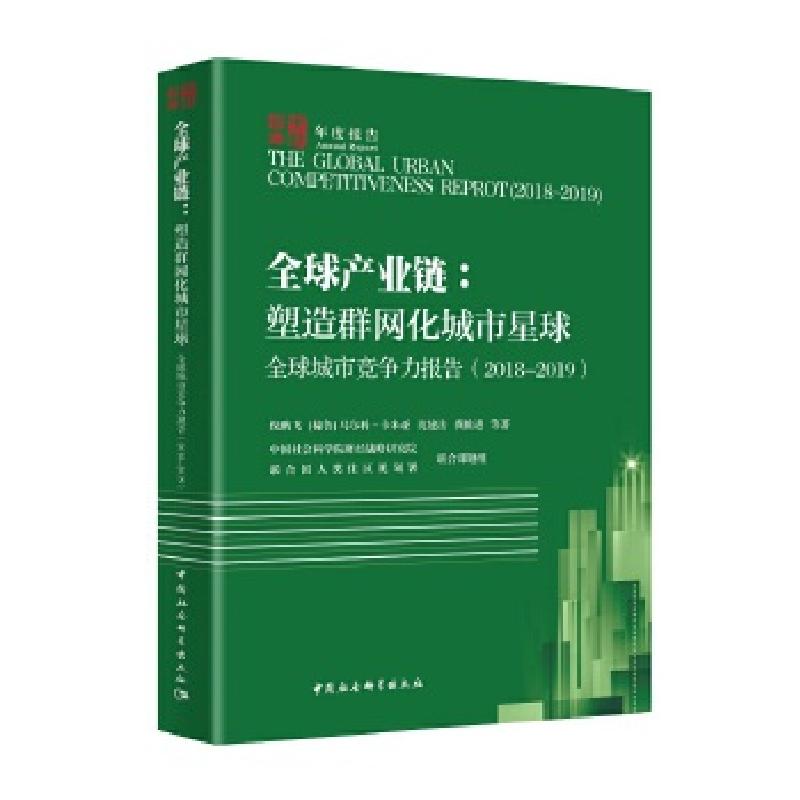 正版新书】全球城市竞争力报告:2018-2019:2018-2019:全球产业链